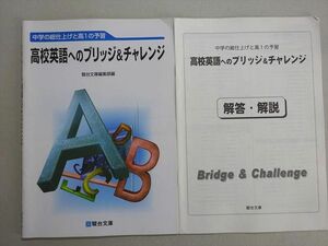 VJ37-005 駿台文庫 中学の総仕上げと高1の予習 高校英語へのブリッジ＆チャレンジ 2016 07 s1B