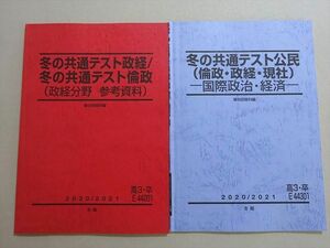 VJ37-035 駿台 冬の共通テスト公民(倫政・政経・現社)国際政治・経済/政経 倫政(政経分野参考資料) 2020 冬期 計2冊 11 s0B