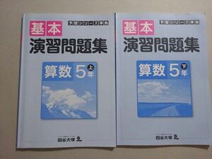 VJ37-072 四谷大塚 予習シリーズ準拠 基本演習問題集 算数 5年上/下(741119-6740624-5) 計2冊 14 S2B