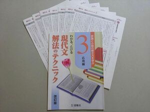 VJ37-053 啓隆社 評論と小説の解き方を学ぶ わかる とける現代文解法のテクニック3 応用編 改訂版 09 s1B