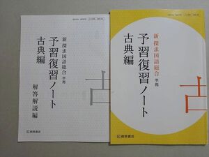 VJ37-048 桐原書店 新探求国語総合準拠 予習復習ノート 古典編 2020 07 s1B