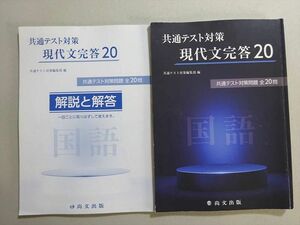 VJ37-099 尚文出版 共通テスト対策問題 全20問 現代文完答20 改訂版 17 S1B