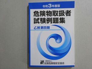 VJ37-108 全国危険物安全協会 2021年合格目標 危険物取扱者 試験例題集 乙種第四類 未使用品 14 s4B