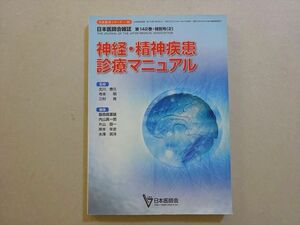 VK37-015 日本医師会 神経・精神疾患診療マニュアル 日本医師会雑誌 第42巻特別号2 2013 16 S3B