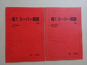 VK37-104 駿台 高1 スーパー英語 状態良い 2013 夏期/冬期 計2冊 07 s0B