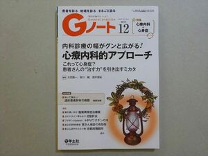 VK37-018 羊土社 Gノート12 心療内科・心身症 患者を診る 地域を診る まるごと診る 2020 13 m3B