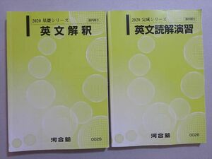 VK37-099 河合塾 英文解釈/読解演習 通年セット 2020 基礎シリーズ/完成シリーズ 計2冊 23 S0B