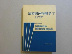 VK37-044 丸善株式会社 演習個体物理学 下 1978 23 S1B