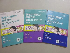 VL37-098 ベネッセ 進研ゼミ高校講座 思考力・判断力・表現力が身に付くワーク 基礎編 Vol.1/2/3 未使用品 2020 計3冊 06 s0B