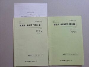 VL37-079 SEG 高2数学EFクラス 微積分上級演習F(微分編/積分編)高野知明 金子裕編 2009 計2冊 18 m0B