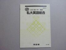 VL37-043 河合塾 私大英語総合 未使用品 2022 冬期 03 s0B_画像1