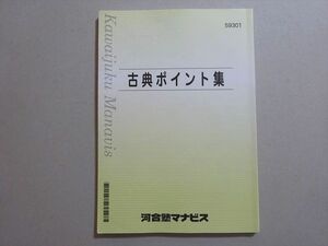 VL37-044 河合塾マナビス 古典ポイント集 2021 09 m0B