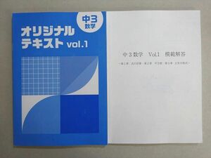 VM37-010 塾専用 数学 オリジナルテキスト Vol.1 中3 状態良い 17 S5B