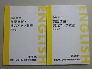 VM37-043 東進 今井宏の英語B組・実力アップ教室 Part1/2 通年セット 2019 計2冊 15 S0B