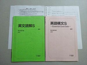 VM37-039 駿台 英文読解S/構文S EssentialExercises 2022 通年 計2冊 12 m0B