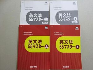 VM37-090 四谷学院 英文法55マスター 上/下 2022 計2冊 32 M0B