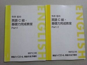 VM37-094 東進 今井宏の英語C組・基礎力完成教室 Part1/2 通年セット 2019 計2冊 12 m0B