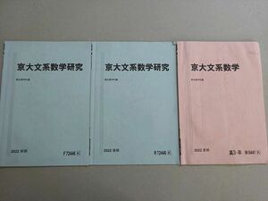 VM37-028 駿台 京大文系数学/研究 通年セット 2022 前/後期/夏期 計3冊 07 m0B