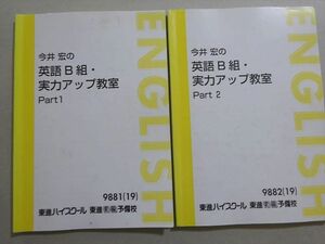 VM37-102 東進 今井宏の英語B組・実力アップ教室 Part1/2 通年セット 2019 計2冊 12 S0B