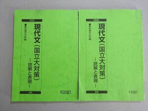 VM37-002 駿台 現代文(国公立対策)読解と表現 通年セット 2022 前/後期 計2冊 15 m0B