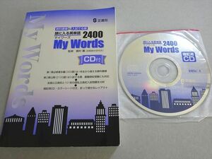 VM37-004 正進社 教科書順＆入試で出る順 頭に入る英単語 MY Words2400 状態良い CD2枚付 22 m1B