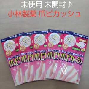 未使用 未開封♪ 小林製薬 爪ピカッシュ 4枚入 ×5　爪磨きシート 