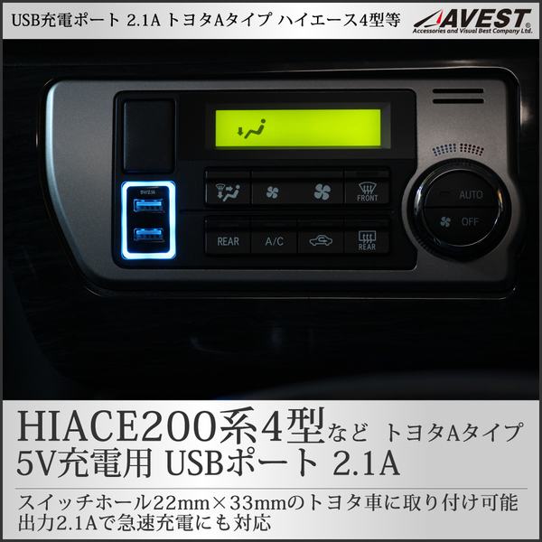 USB充電ポート 急速充電対応 2.1A 2ポート トヨタ Aタイプ ハイエース4型/5型/6型/7型 等汎用 未使用 AVEST アベスト 匿名発送 送料無料