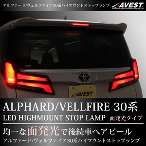 アルファード ヴェルファイア プリウス 30系 ハイマウントストップランプ LED 面発光タイプ レッド 未使用 AVEST アベスト 匿名発送