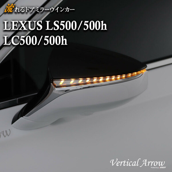 LEXUS LS500 LS500h LC500 LC500h LEDドアミラー シーケンシャル 流れるウィンカー リモコン付属 ホワイトLED 未使用 AVEST アベスト 匿名