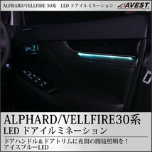 ヴェルファイア30系 アルファード30系 LEDドアイルミネーション アイスブルー アンビエント 内装 カスタムパーツ 未使用 AVEST アベスト _画像1