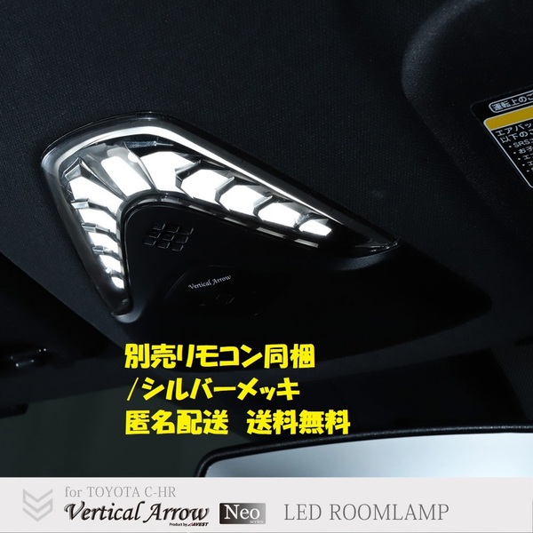 CHR C-HR 前期 NGX50 ZYX10 LED ルームランプ マップランプ 室内灯 別売リモコン付 調光 調色 内装カスタムパーツ 未使用 AVEST アベスト