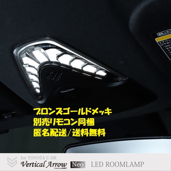 CHR C-HR 前期 NGX50 ZYX10 LED ルームランプ マップランプ 室内灯 別売リモコン付 調光 調色 ブロンズメッキ枠 未使用 AVEST アベスト