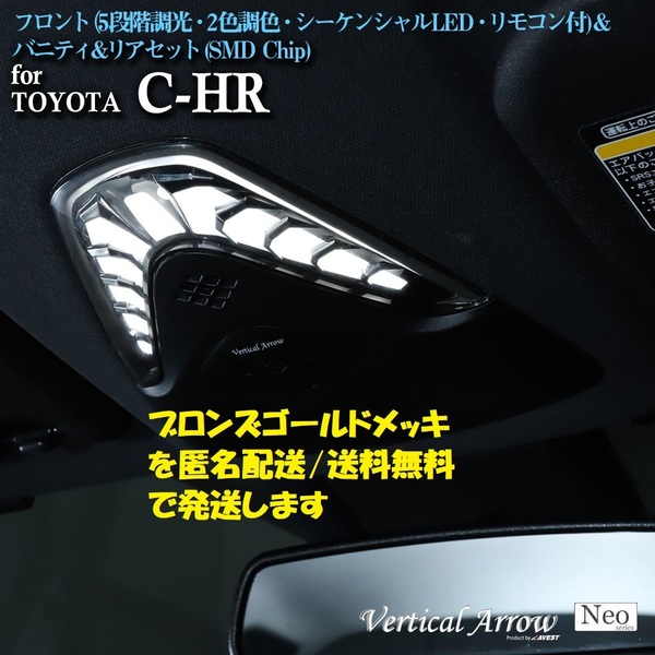 CHR C-HR 前期 NGX50 ZYX10 LED ルームランプ マップランプ 室内灯 リモコン 調光 調色 ブロンズ枠 バニティ リア付 AVEST アベスト