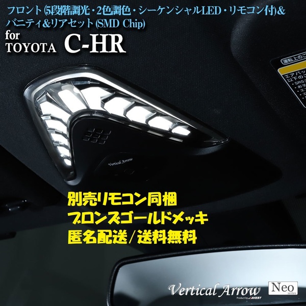 CHR C-HR 前期 NGX50 ZYX10 LED ルームランプ マップランプ 室内灯 別リモコン 調光 調色 ブロンズ枠 バニティ リア付 AVEST アベスト