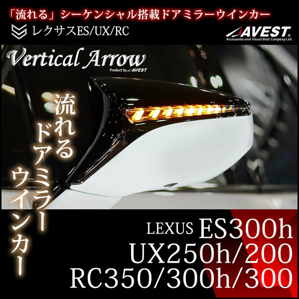 レクサス ES300h UX250h UX200 RC350 RC300 LEDドアミラー シーケンシャル 流れるウィンカー ホワイトLED 未使用 AVEST アベスト 匿名