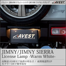 ジムニー シエラ JB64W JB74W LEDナンバー灯 ライセンスランプ ウォームホワイト SMD 専用設計 未使用 AVEST アベスト 匿名発送 送料無料_画像1