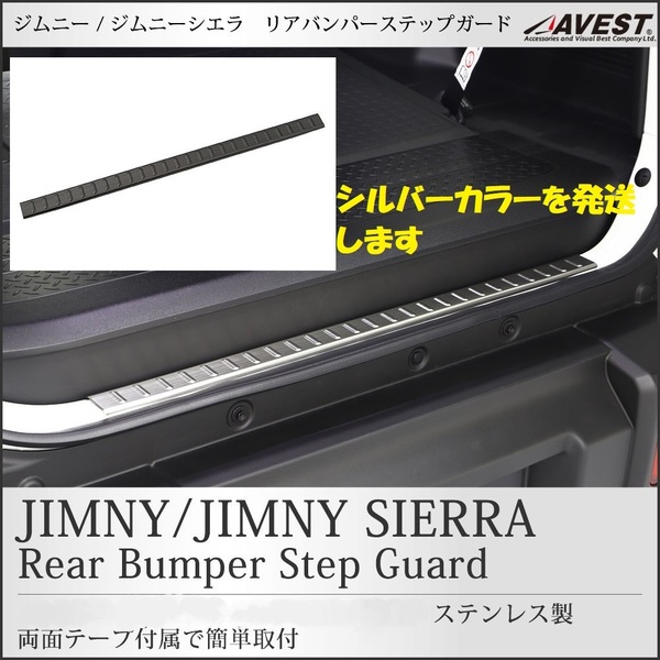 ジムニーシエラ JB64W JB74W リア バンパー ステップ ガード シルバーステンレス 外装 パネル 未使用 AVEST アベスト 匿名発送 送料無料