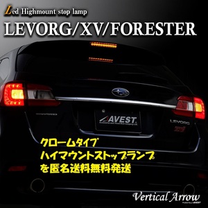 レヴォーグ VM VN XV フォレスター LEDハイマウントストップランプ ブレーキ 流れるウインカー スイッチ クローム 未使用 AVEST アベスト 