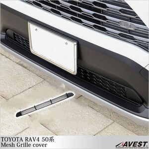 RAV4 50系 フロント ロア グリル メッシュ カバー ブラックカラー 金属製 外装 カスタムパーツ 未使用 AVEST アベスト 匿名発送 送料無料