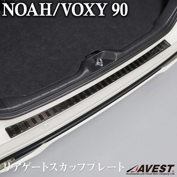 ノア90系 ヴォクシー90系 スカッフプレート リアゲート バンパーガード ブラック ステンレス 未使用 AVEST アベスト 匿名発送 送料無料