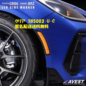 GR86 ZN8 BRZ ZD8 LEDサイドマーカー サイドウインカー クリア 方向指示器 未使用 AVEST アベスト SB5003-U-C 匿名発送 送料無料