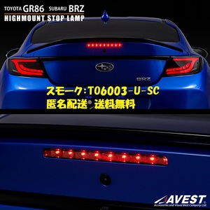 GR86 ZN8 BRZ ZD8 LED ハイマウントストップランプ ブレーキランプ スモークカラー 未使用 TO6003-U-SC AVEST アベスト 匿名発送 送料無料