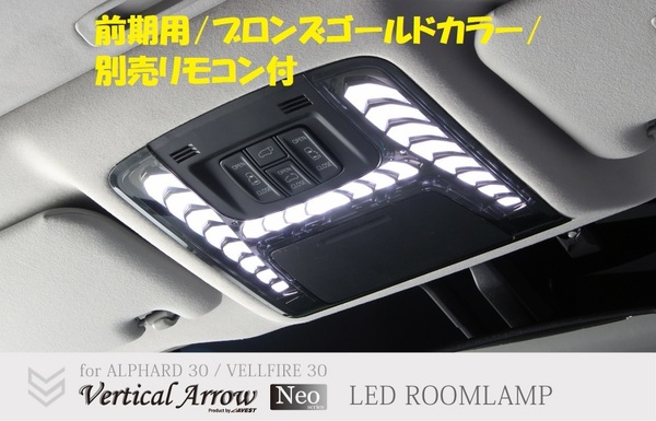 アルファード30系前期 ヴェルファイア30系前期 LED ルームランプ マップランプ 室内灯 ブロンズ 別売リモコン付 未使用 AVEST アベスト