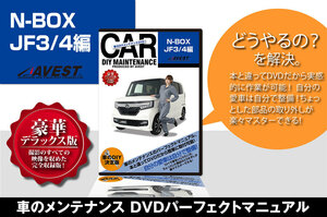 NBOX N-BOX JF3 JF4 愛車のDIYメンテナンスDVD 整備マニュアル 脱着方法 バンパー外し動画 未使用 AVEST アベスト 匿名発送 ネコポス