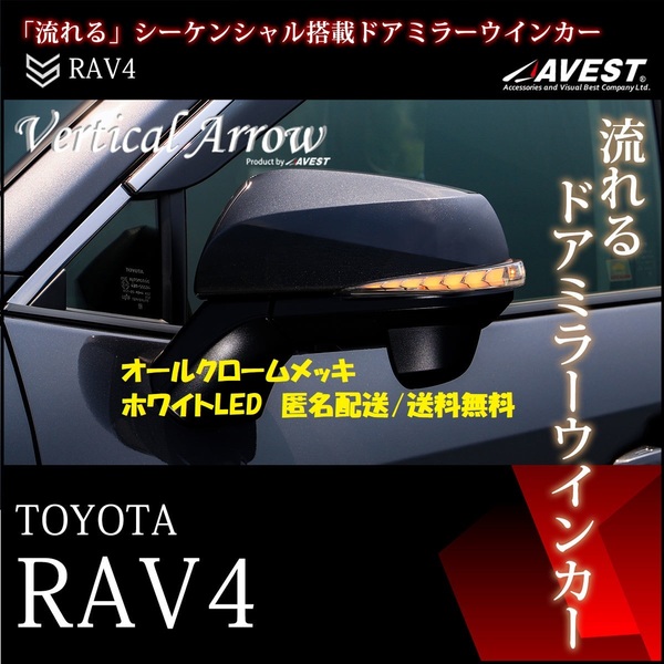 RAV4 ラブフォーXA50系 LEDドアミラー 流れるウインカー オールクローム 白ポジション ウェルカムLED 未使用 AVEST アベスト 匿名配送