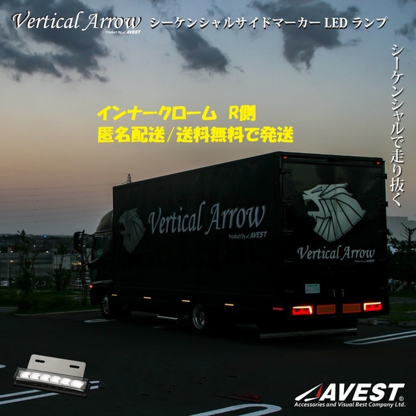 トラックサイドマーカー LED シーケンシャル 流れるウインカー インナークローム R側 12V/24V兼用 未使用 AVEST アベスト 匿名 送料無料