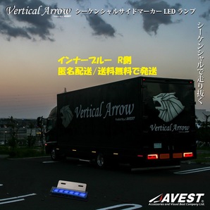 トラックサイドマーカー LED シーケンシャル 流れるウインカー インナーブルー R側 12V/24V兼用 未使用 AVEST アベスト 匿名 送料無料