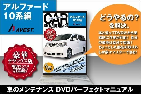 アルファードV/G 10系 愛車のDIYメンテナンスDVD 整備マニュアル 脱着方法 動画 未使用 AVEST アベスト 匿名発送 ネコポス送料無料