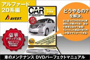 アルファード20系 愛車のDIYメンテナンスDVD 整備マニュアル 脱着方法 動画 未使用 AVEST アベスト 匿名発送 ネコポス送料無料