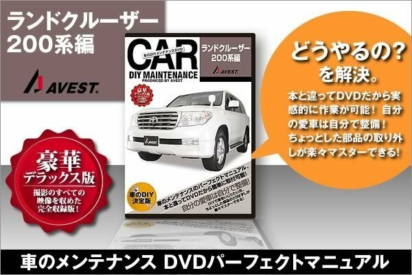 ランドクルーザー200系 ランクル200 愛車のDIYメンテナンスDVD 整備マニュアル 脱着方法 動画 未使用 AVEST アベスト 匿名発送 ネコポス